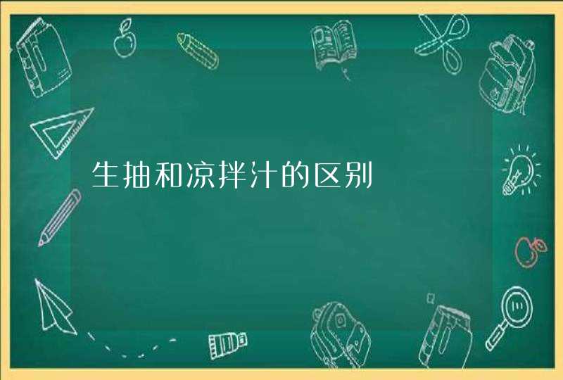 生抽和凉拌汁的区别,第1张