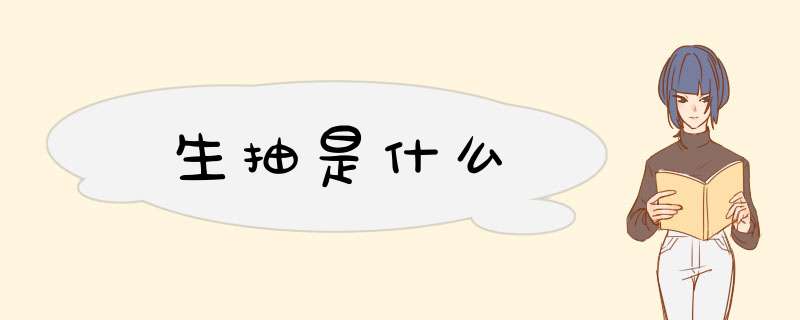 生抽是什么,第1张