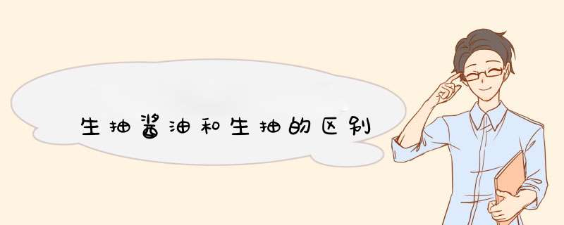 生抽酱油和生抽的区别,第1张