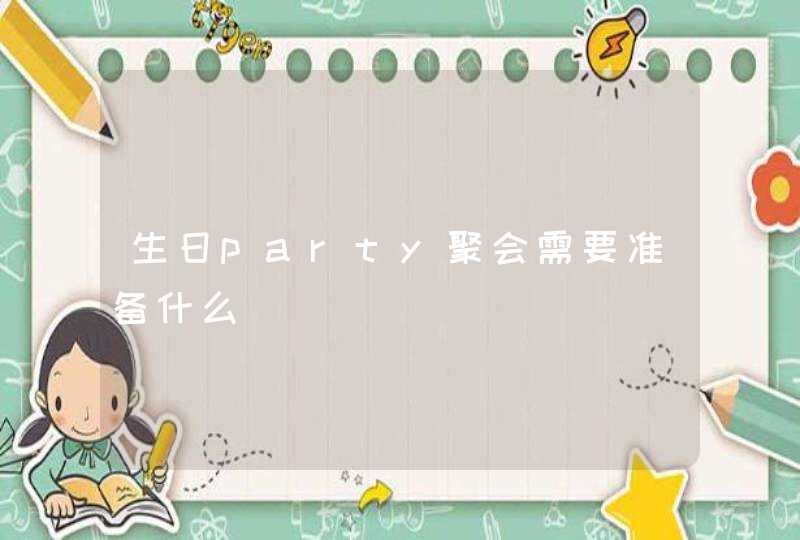 生日party聚会需要准备什么,第1张