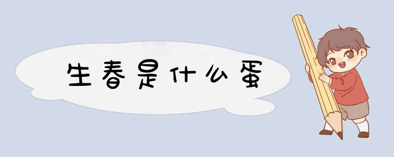 生春是什么蛋,第1张