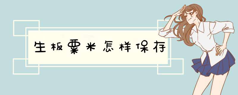 生板粟米怎样保存,第1张 生板粟米怎样保存,第1张