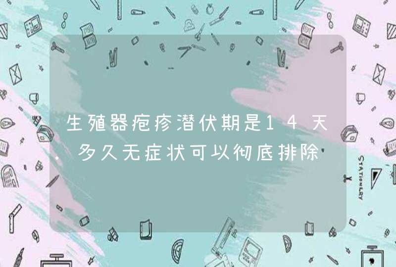 生殖器疱疹潜伏期是14天.多久无症状可以彻底排除,第1张