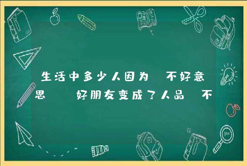 生活中多少人因为“不好意思”，好朋友变成了人品“不咋地”的人,第1张