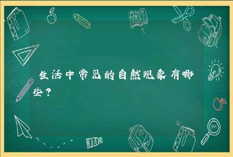 生活中常见的自然现象有哪些？,第1张