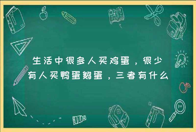 生活中很多人买鸡蛋，很少有人买鸭蛋鹅蛋，三者有什么区别哪个更有营养,第1张