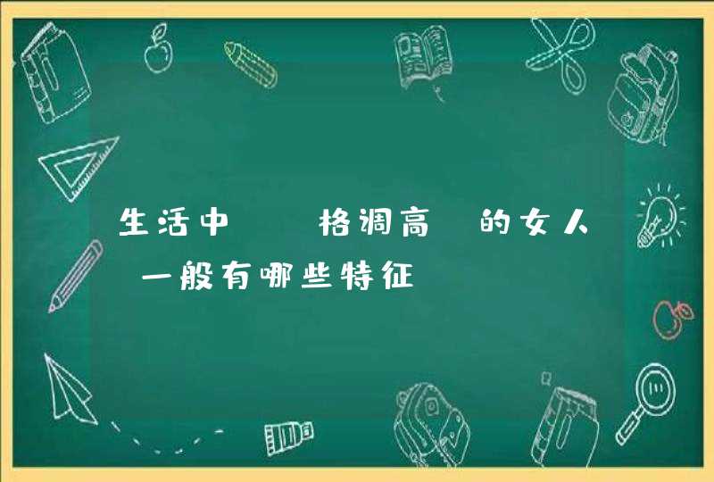 生活中，“格调高”的女人，一般有哪些特征？,第1张