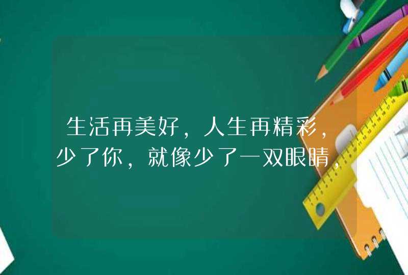 生活再美好,人生再精彩,少了你,就像少了一双眼睛,看不见世界的一切,独自一人法文怎么写,第1张