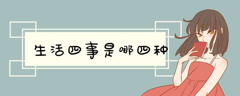 生活四事是哪四种,第1张