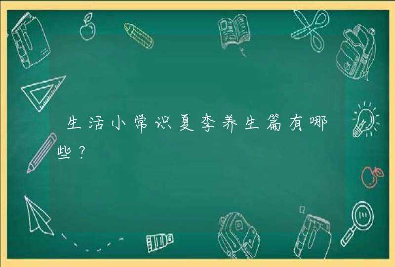 生活小常识夏季养生篇有哪些？,第1张