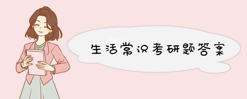 生活常识考研题答案,第1张