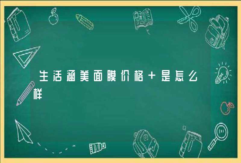 生活涵美面膜价格 是怎么样,第1张