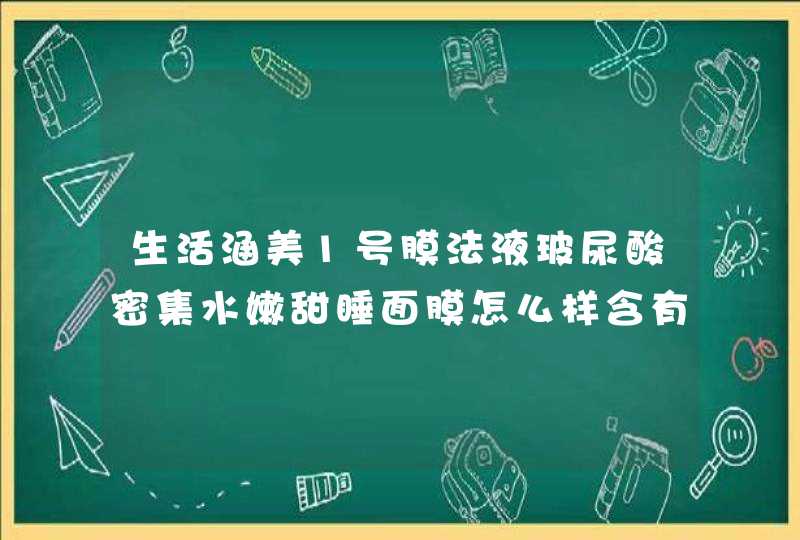 生活涵美1号膜法液玻尿酸密集水嫩甜睡面膜怎么样含有致癌物质吗,第1张