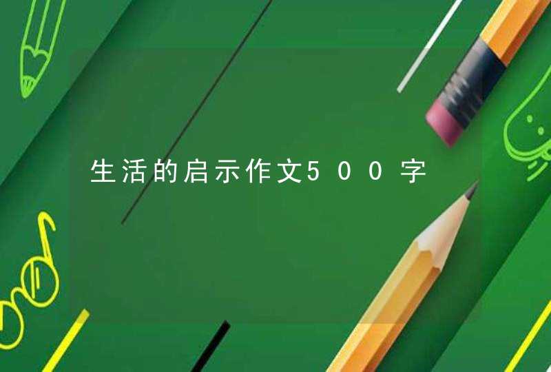 生活的启示作文500字,第1张