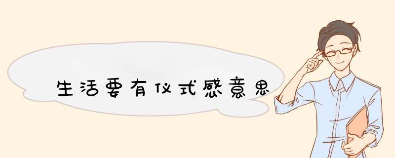 生活要有仪式感意思,第1张