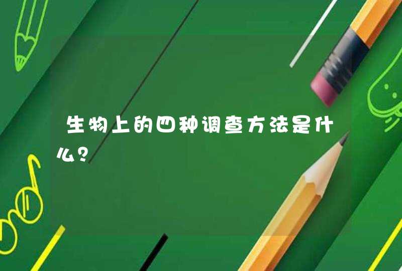 生物上的四种调查方法是什么？,第1张