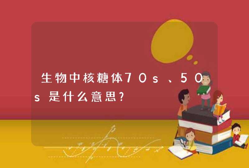 生物中核糖体70s、50s是什么意思？,第1张