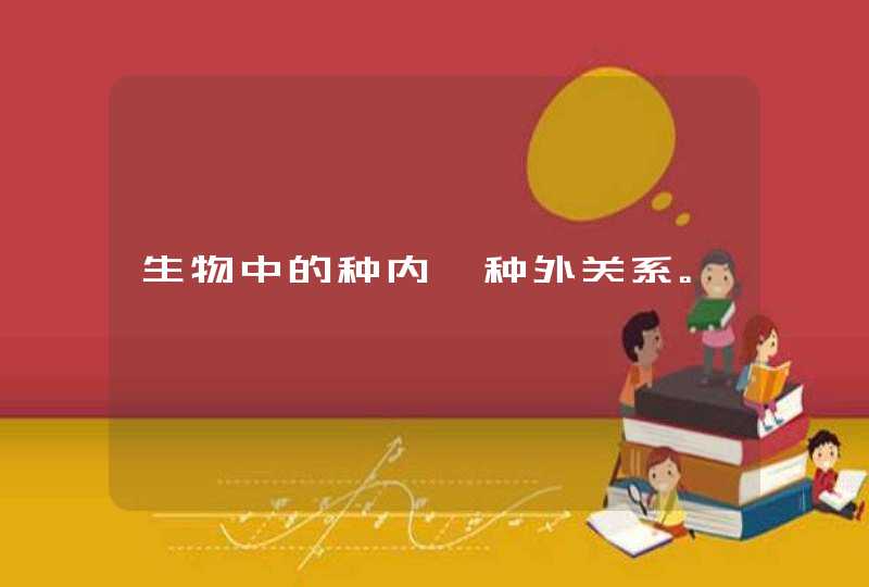 生物中的种内、种外关系。,第1张