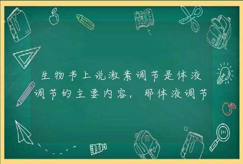 生物书上说激素调节是体液调节的主要内容,那体液调节包括什么呢?,第1张