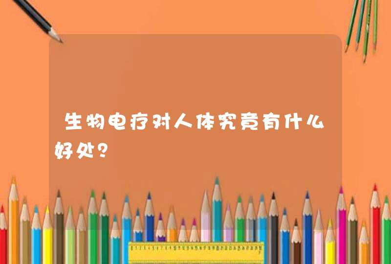 生物电疗对人体究竟有什么好处？,第1张