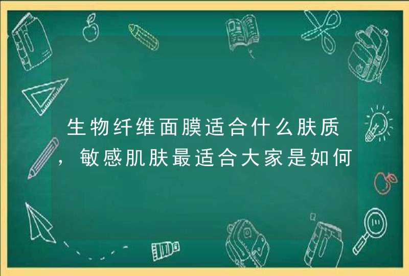 生物纤维面膜适合什么肤质，敏感肌肤最适合大家是如何看的呢,第1张