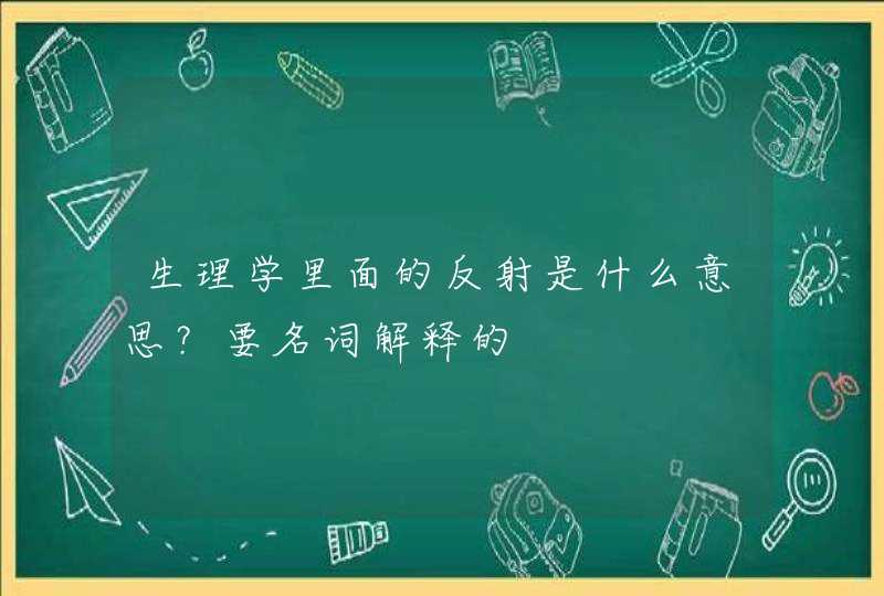 生理学里面的反射是什么意思？要名词解释的,第1张