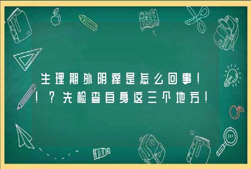 生理期外阴痒是怎么回事！！？先检查自身这三个地方！,第1张