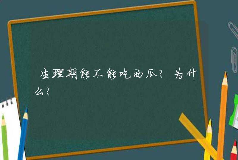 生理期能不能吃西瓜？为什么？,第1张