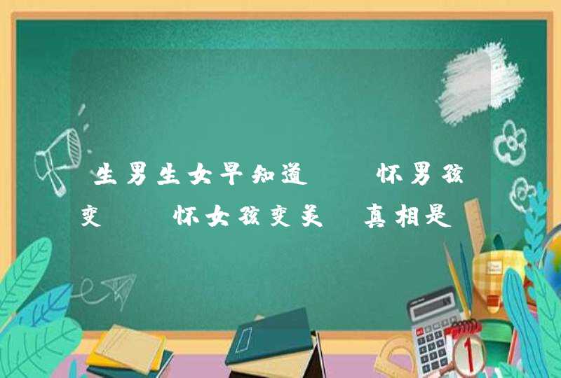 生男生女早知道？！怀男孩变丑，怀女孩变美，真相是……,第1张