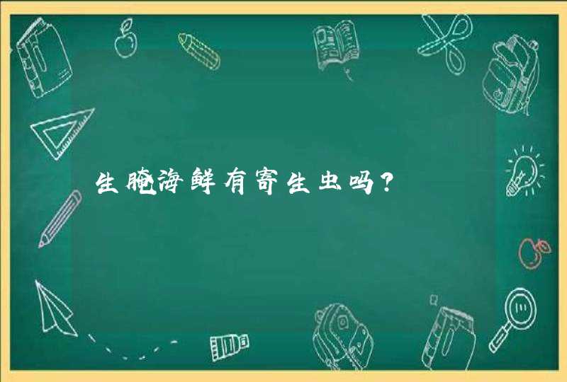 生腌海鲜有寄生虫吗？,第1张