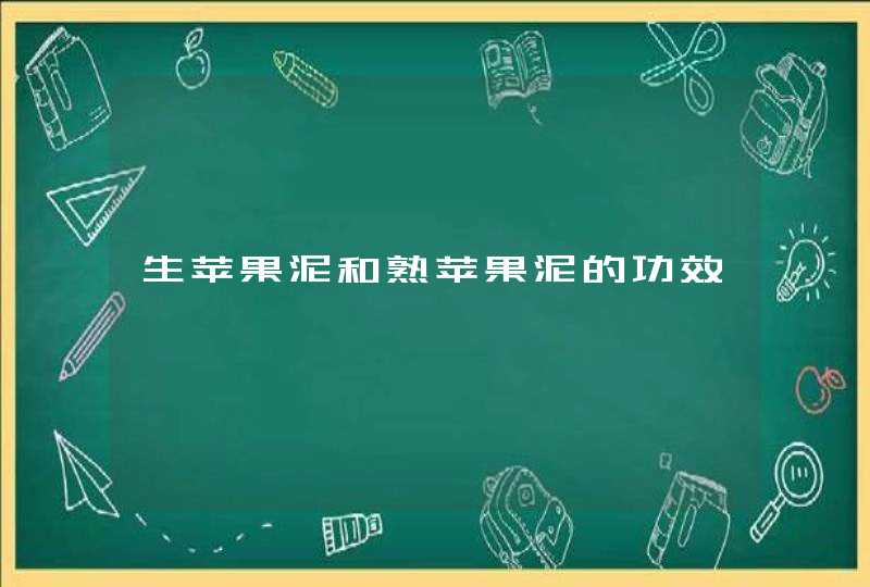 生苹果泥和熟苹果泥的功效,第1张