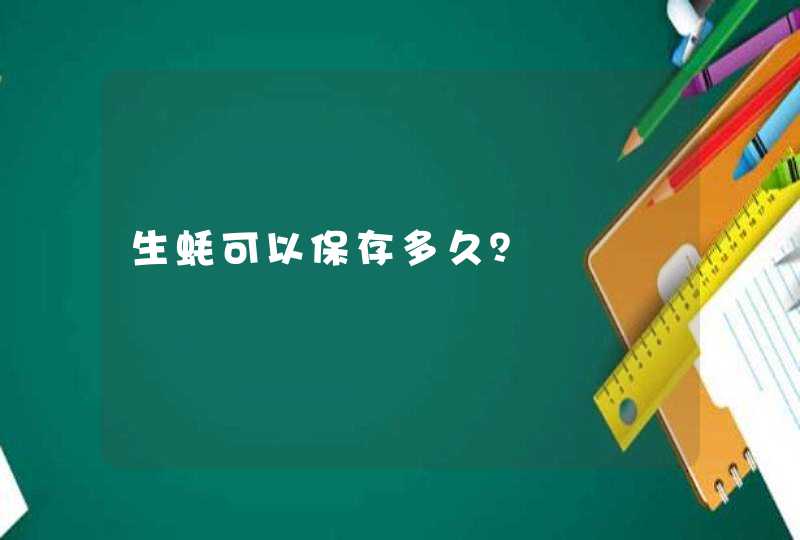 生蚝可以保存多久？,第1张