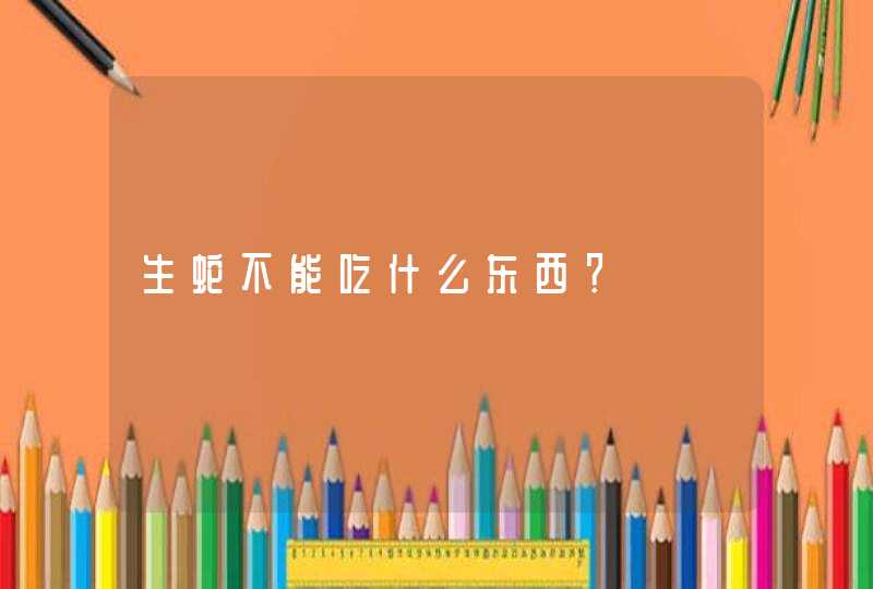 生蛇不能吃什么东西？,第1张