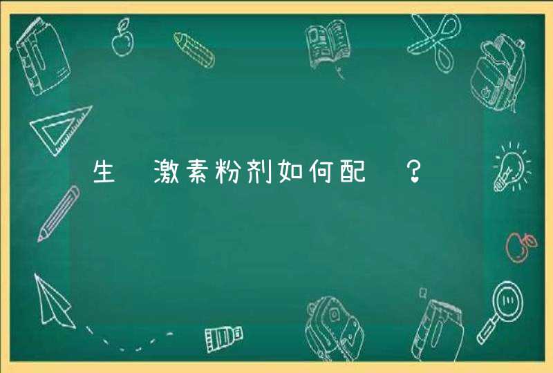 生长激素粉剂如何配药？,第1张