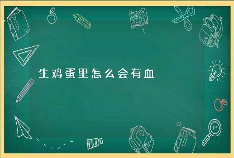 生鸡蛋里怎么会有血,第1张