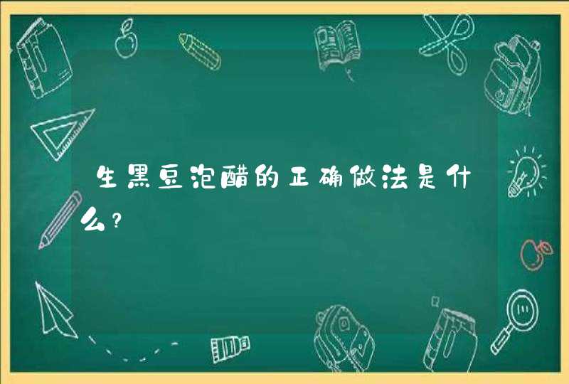 生黑豆泡醋的正确做法是什么？,第1张