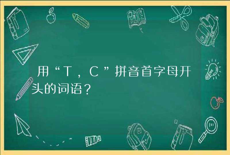 用“T，C”拼音首字母开头的词语？,第1张