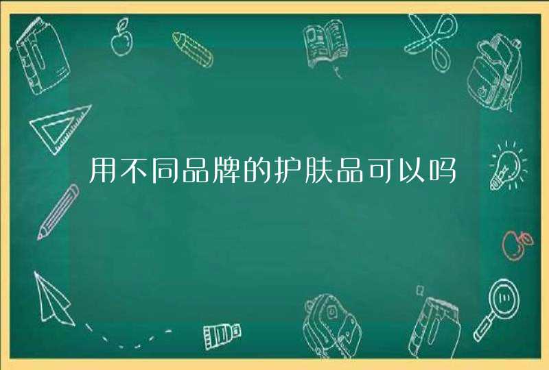 用不同品牌的护肤品可以吗,第1张