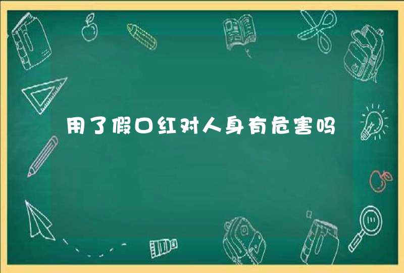 用了假口红对人身有危害吗,第1张