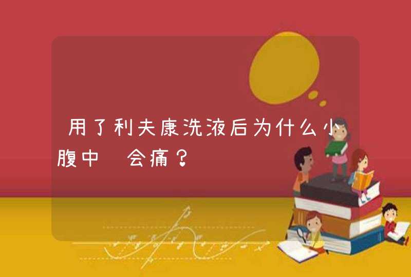 用了利夫康洗液后为什么小腹中间会痛？,第1张