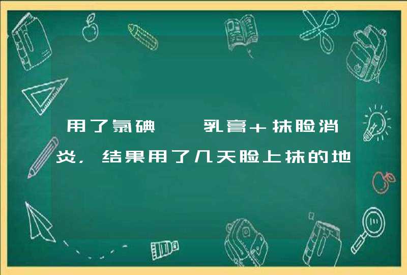 用了氯碘羟荃乳膏 抹脸消炎，结果用了几天脸上抹的地方起了一个像疤一样的青印、还有烧灼感、请问有关系,第1张