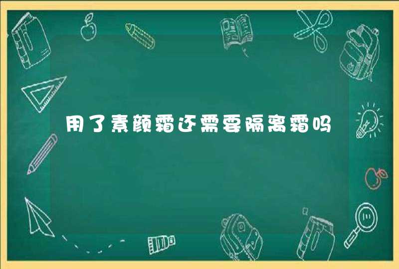 用了素颜霜还需要隔离霜吗,第1张