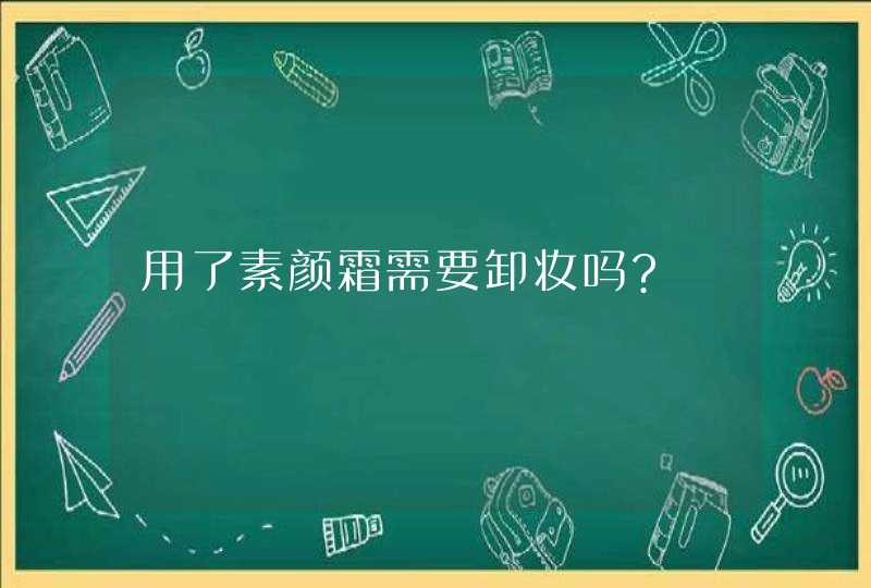 用了素颜霜需要卸妆吗?,第1张