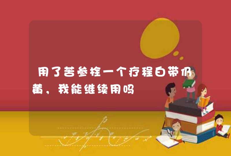 用了苦参栓一个疗程白带仍黄，我能继续用吗,第1张