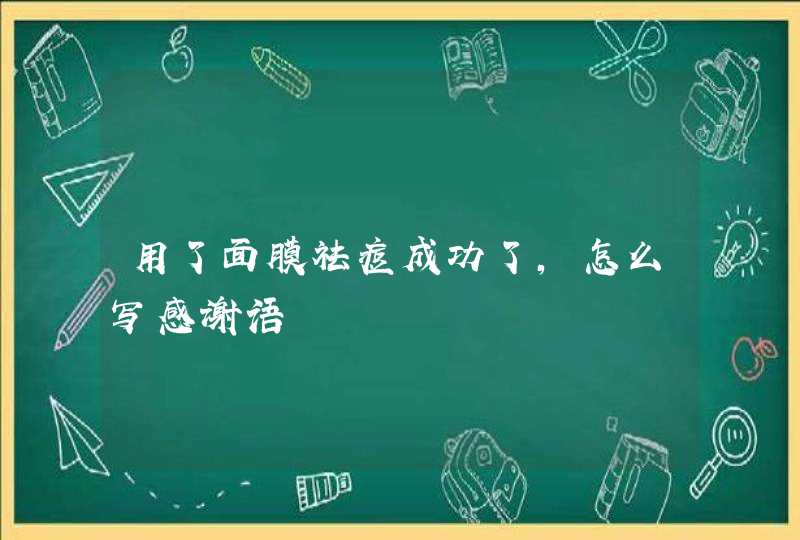 用了面膜祛痘成功了,怎么写感谢语,第1张