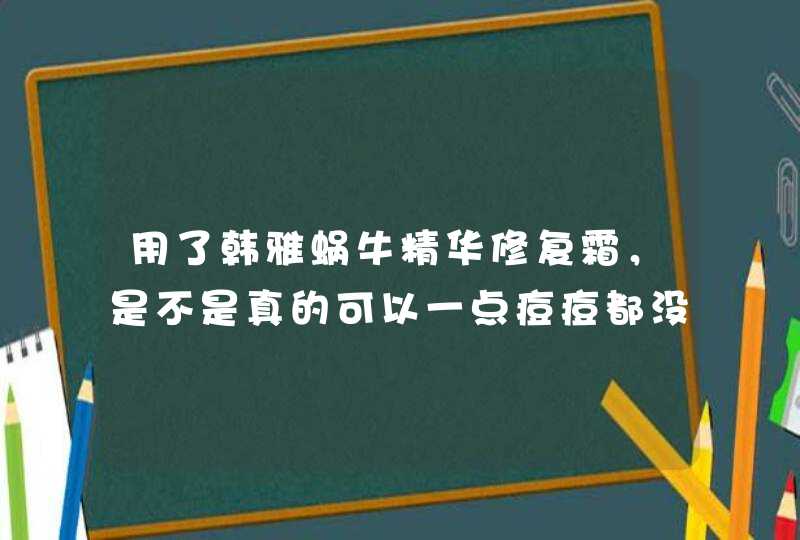 用了韩雅蜗牛精华修复霜，是不是真的可以一点痘痘都没有,第1张