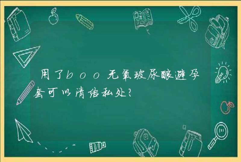 用了boo无氧玻尿酸避孕套可以清洁私处？,第1张