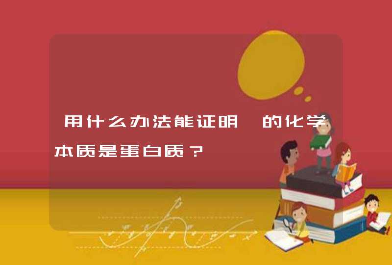 用什么办法能证明酶的化学本质是蛋白质？,第1张