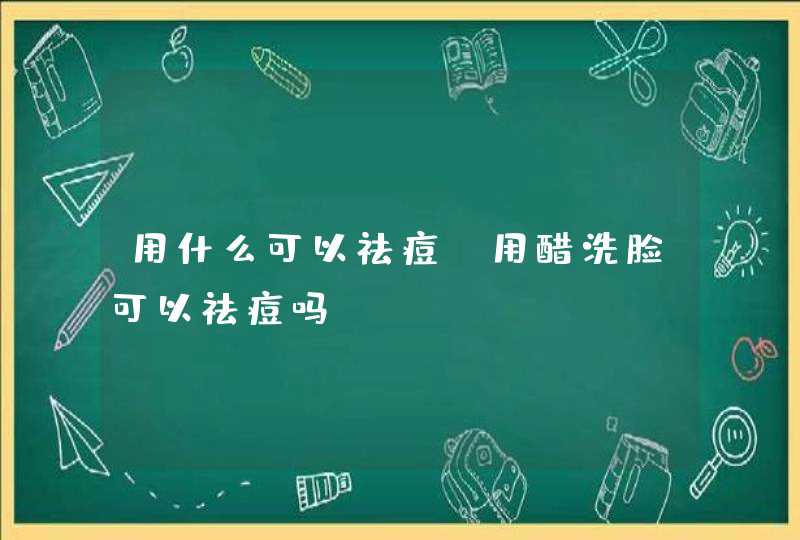 用什么可以祛痘 用醋洗脸可以祛痘吗,第1张