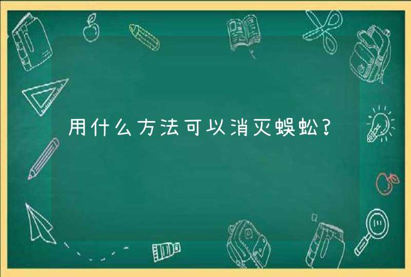 用什么方法可以消灭蜈蚣?,第1张